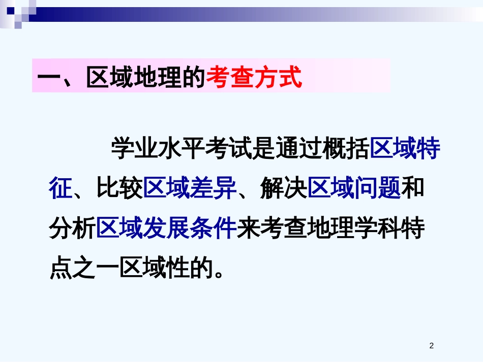 高中地理《区域地理学习方法》课件 湘教版必修2_第2页