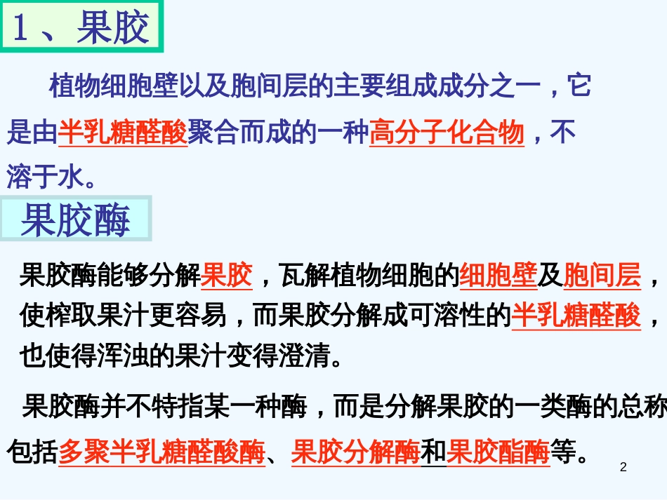 高中生物《第四章 第一节 果胶酶在果汁生产中的作用》课件3 新人教版选修1_第2页