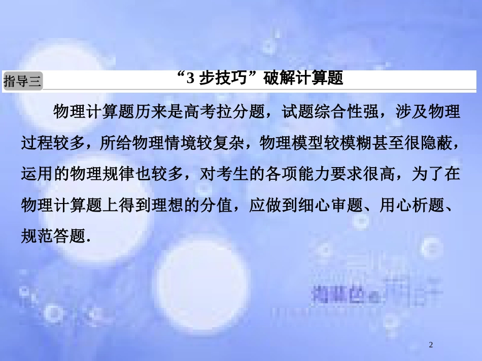 高考物理二轮复习 第二部分 增分指导 题型专练指导3“3步技巧”破解计算题课件 新人教版_第2页