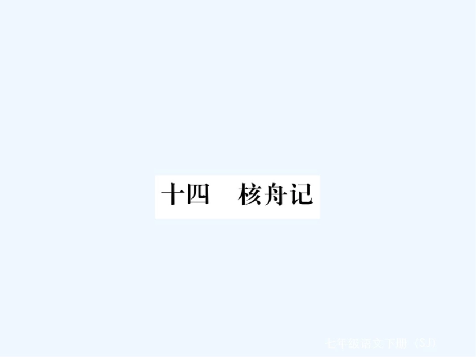 作业课件：14核舟记_第1页