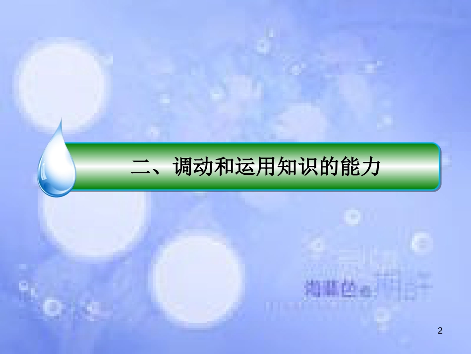 高考政治二轮复习 第二部分 能力方法指导篇 2 调动和运用知识的能力课件_第2页