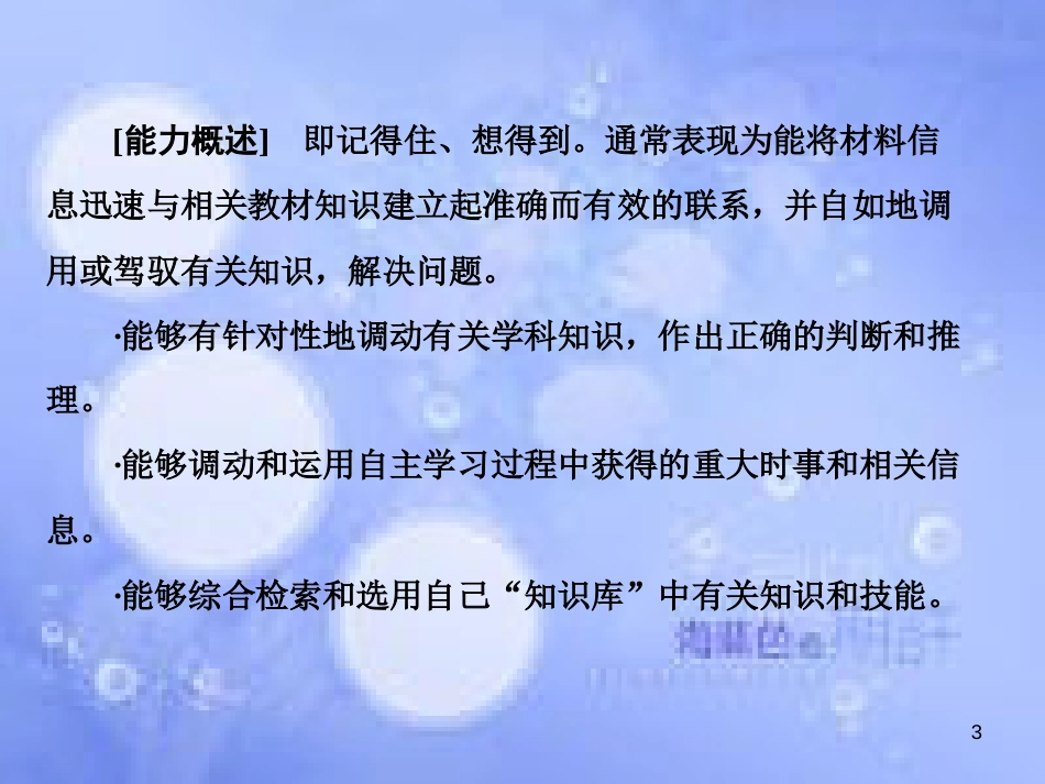 高考政治二轮复习 第二部分 能力方法指导篇 2 调动和运用知识的能力课件_第3页
