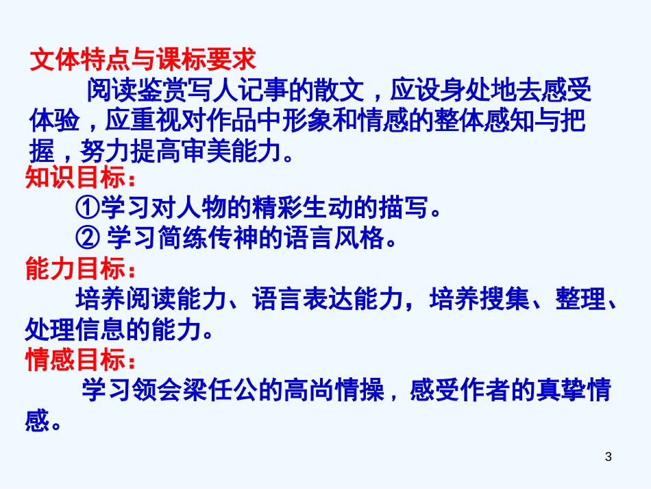 高中语文 记梁任公先生的一次演讲课件1课件 新人教版必修1_第3页