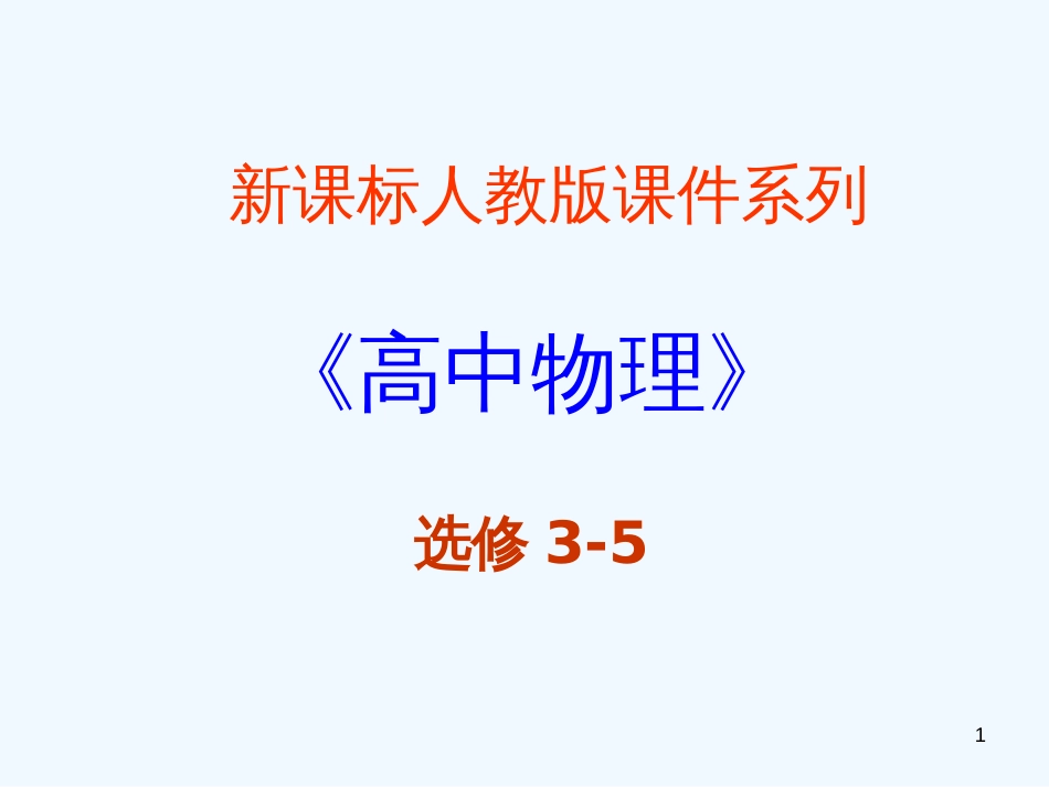 高中物理 8.1《电子的发现》精品课件 新版人教版选修3-5_第1页