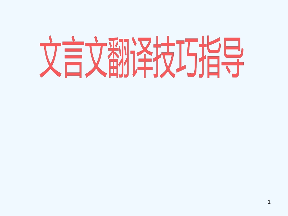 高考语文二轮复习 文言文专题之文言文翻译技巧指导精品课件 新人教版_第1页