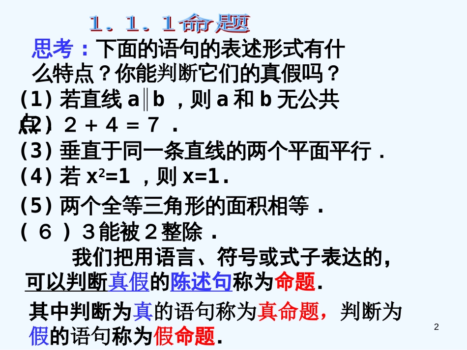 高中数学 1.1.1命题课件 新人教版选修2-1_第2页