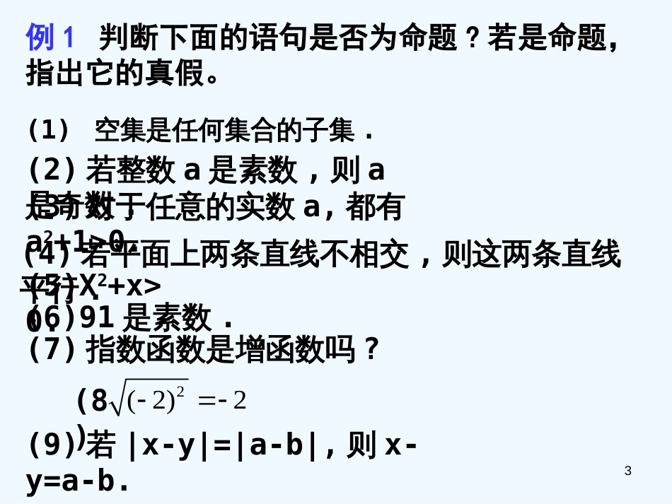 高中数学 1.1.1命题课件 新人教版选修2-1_第3页