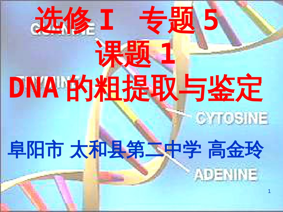 高中生物DNA的粗提取与鉴定（安徽省阜阳市太和县第二中学）课件人教版选修1_第1页