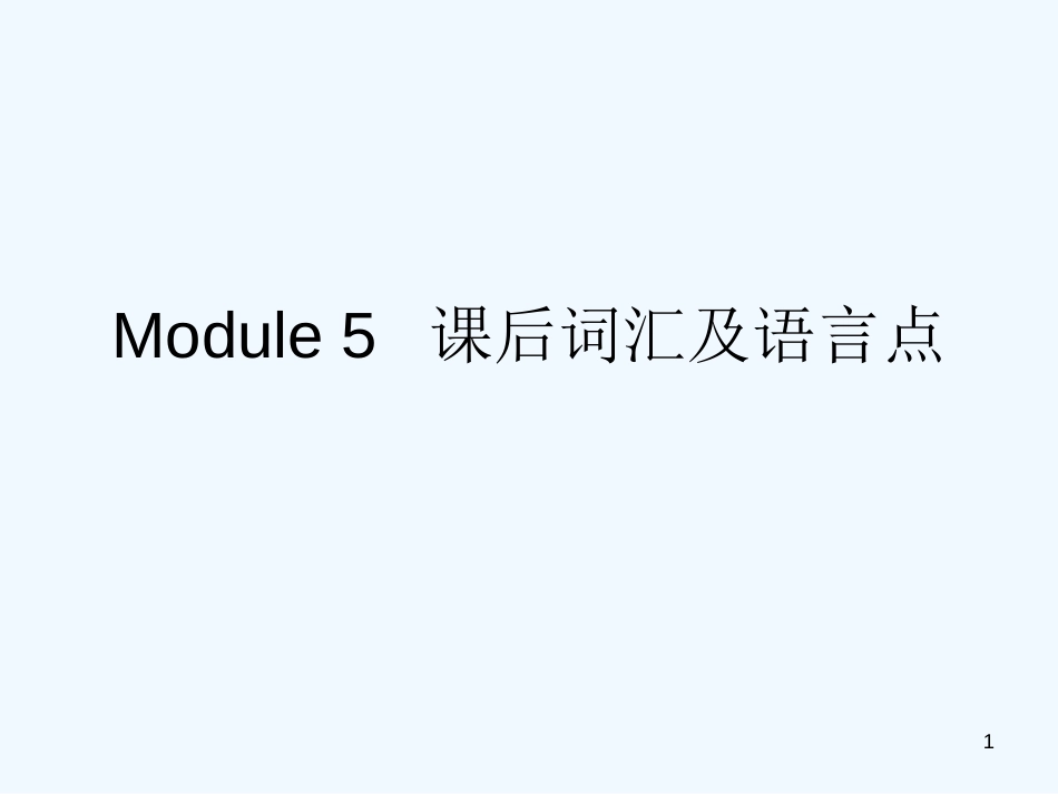 高中英语 Module 5 课后词汇及语课件 外研版必修2_第1页