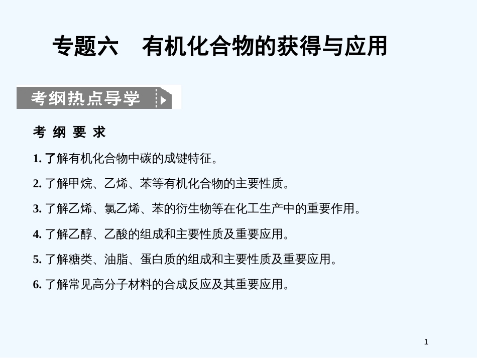 高考化学一轮复习 专题六 第一单元有机化合物的获得与应用课件 苏教版_第1页