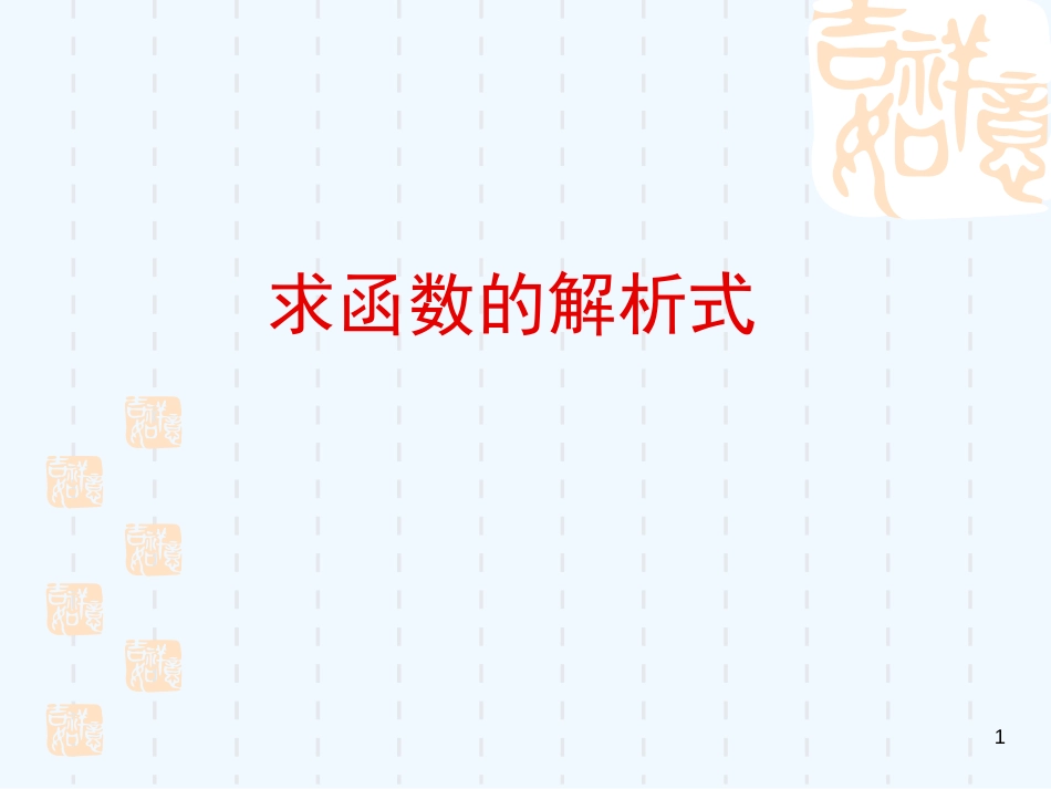 高中数学 求函数解析式的方法课件 新人教A版必修1_第1页
