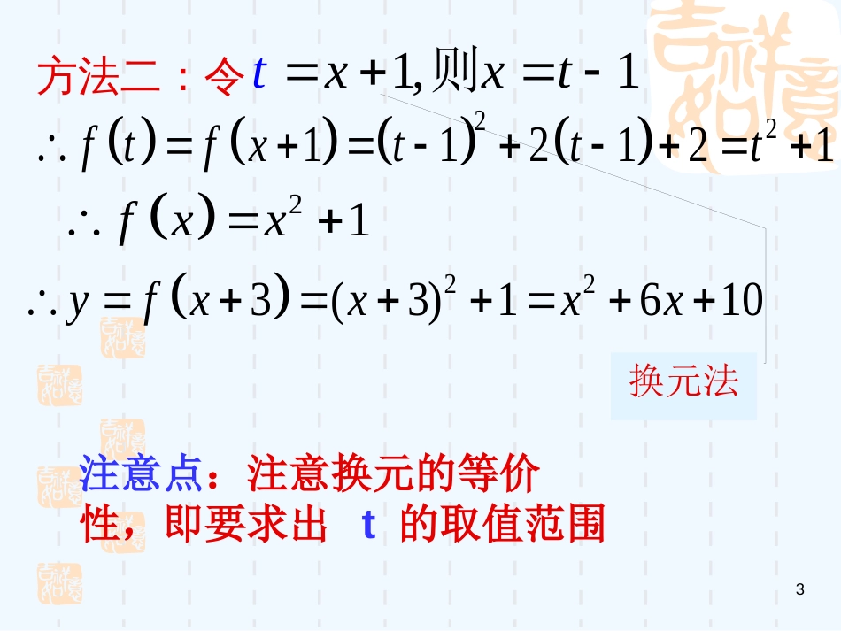 高中数学 求函数解析式的方法课件 新人教A版必修1_第3页
