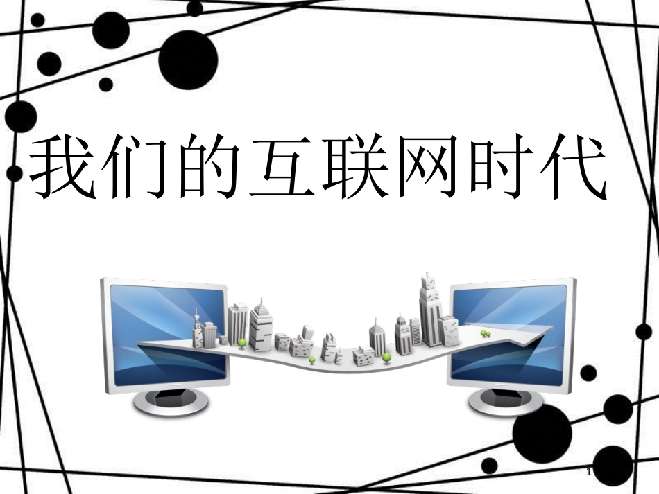 八年级语文上册 第四单元 综合性学习 我们的互联网时代课件 新人教版_第1页