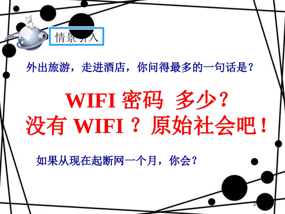 八年级语文上册 第四单元 综合性学习 我们的互联网时代课件 新人教版_第2页