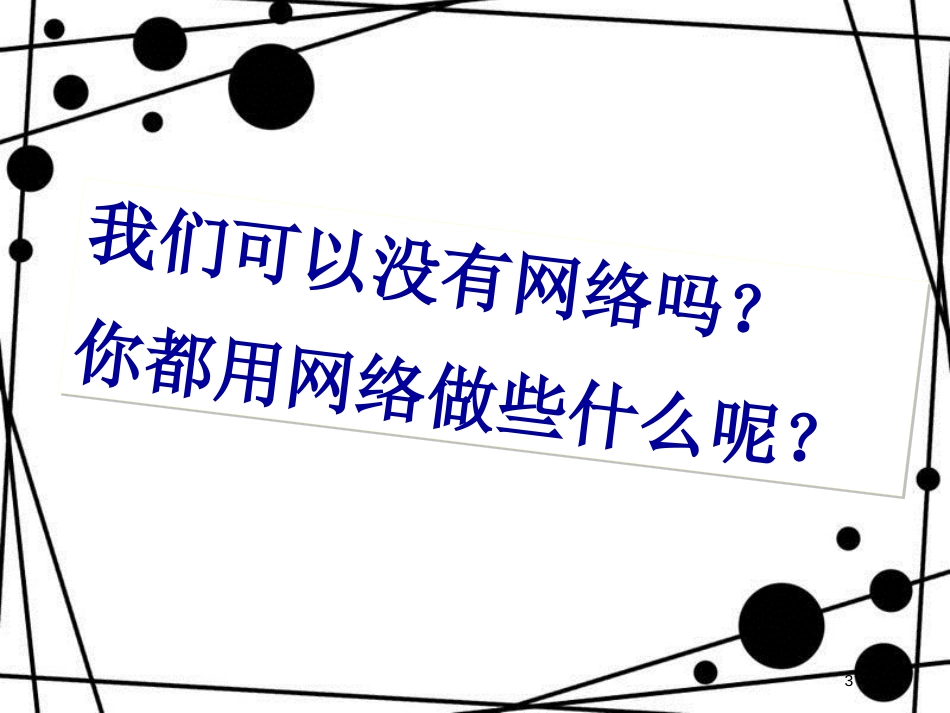 八年级语文上册 第四单元 综合性学习 我们的互联网时代课件 新人教版_第3页