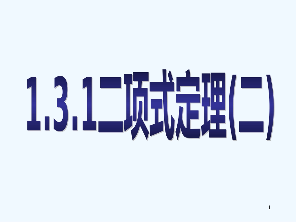 高中数学 1.3.1二项式定理（二）课件 新人教版选修2-3_第1页