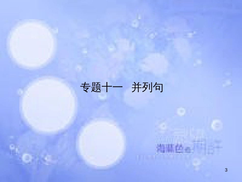 高三英语总复习 第二部分 语法专题 11 并列句课件 新人教版_第3页