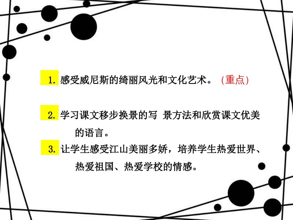 八年级语文上册 第四单元 17 蓝蓝的威尼斯课件 苏教版_第3页