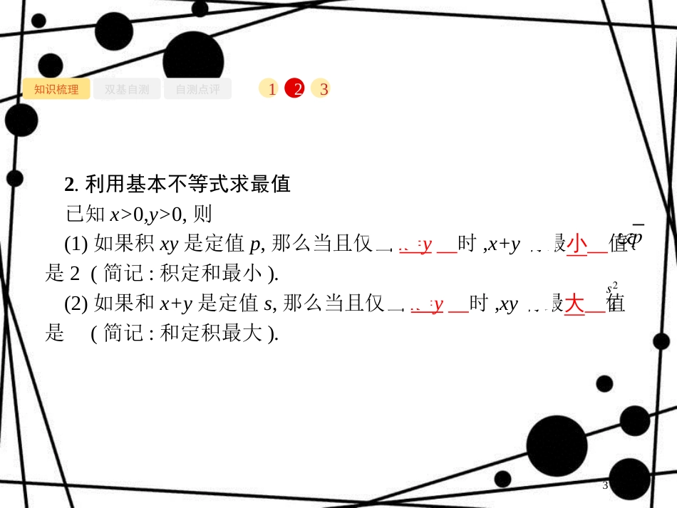 高考数学一轮复习 第七章 不等式、推理与证明 7.2 基本不等式及其应用课件 文 北师大版_第3页