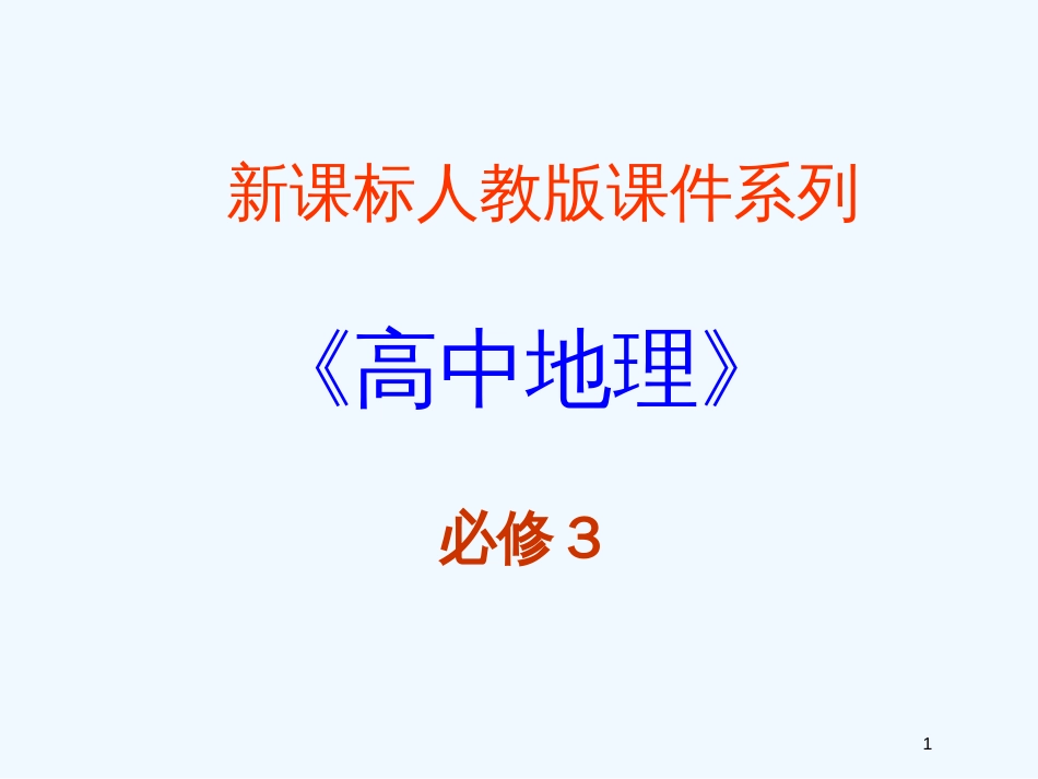 高中地理《区域农业发展──以我国东北地区为例》课件5 新人教版必修3_第1页