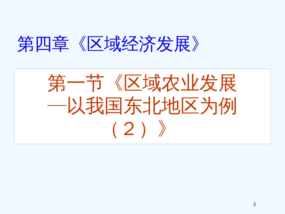 高中地理《区域农业发展──以我国东北地区为例》课件5 新人教版必修3_第2页
