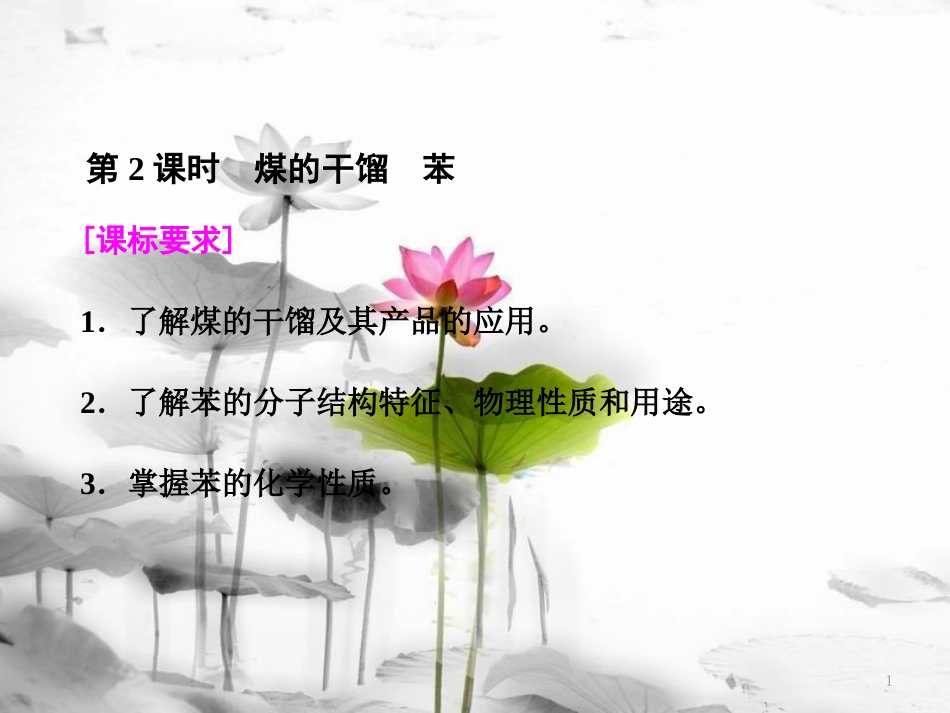 高中化学 第3章 重要的有机化合物 第2节 石油和煤重要的烃（第2课时）煤的干馏苯课件 鲁科版必修2_第1页