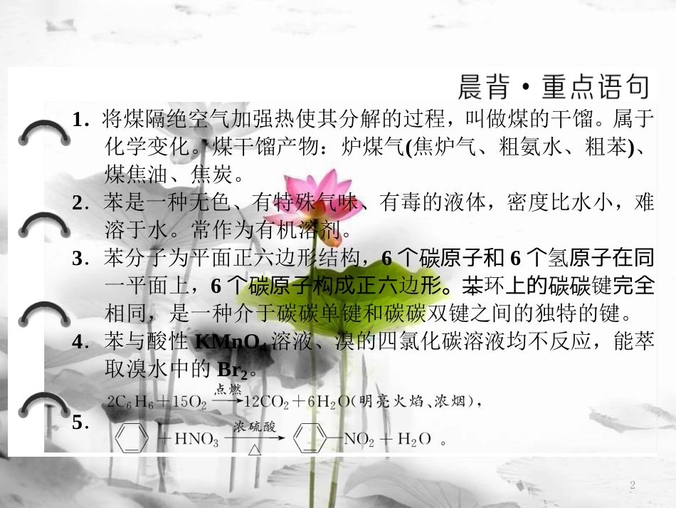 高中化学 第3章 重要的有机化合物 第2节 石油和煤重要的烃（第2课时）煤的干馏苯课件 鲁科版必修2_第2页