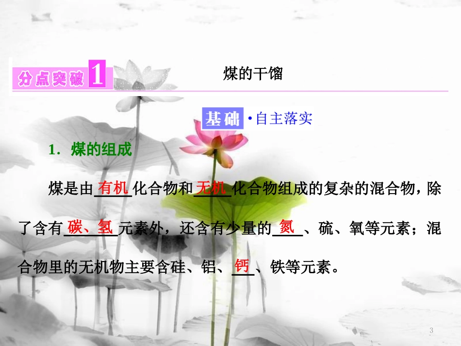 高中化学 第3章 重要的有机化合物 第2节 石油和煤重要的烃（第2课时）煤的干馏苯课件 鲁科版必修2_第3页