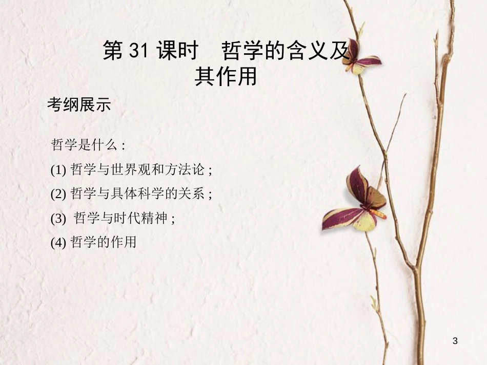 高考政治第十三单元生活智慧与时代精神第31课时哲学的含义及其作用课件_第3页