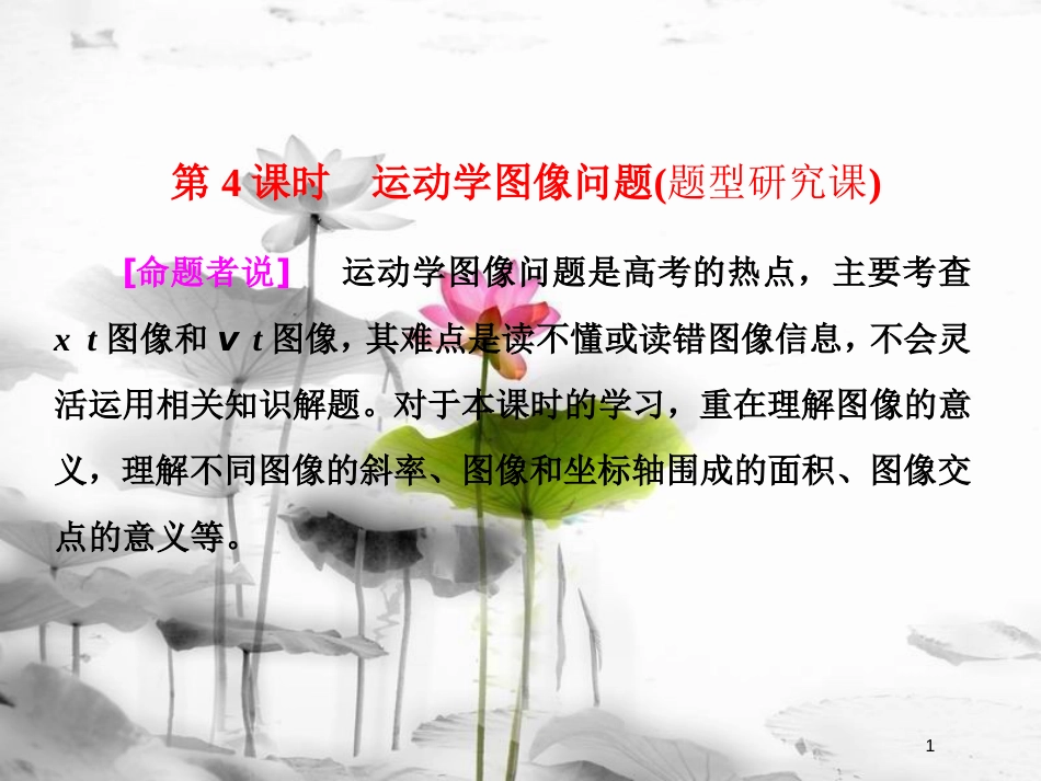 （新课标）高考物理总复习 第一章 直线运动 第4课时 运动学图像问题（题型研究课）课件_第1页