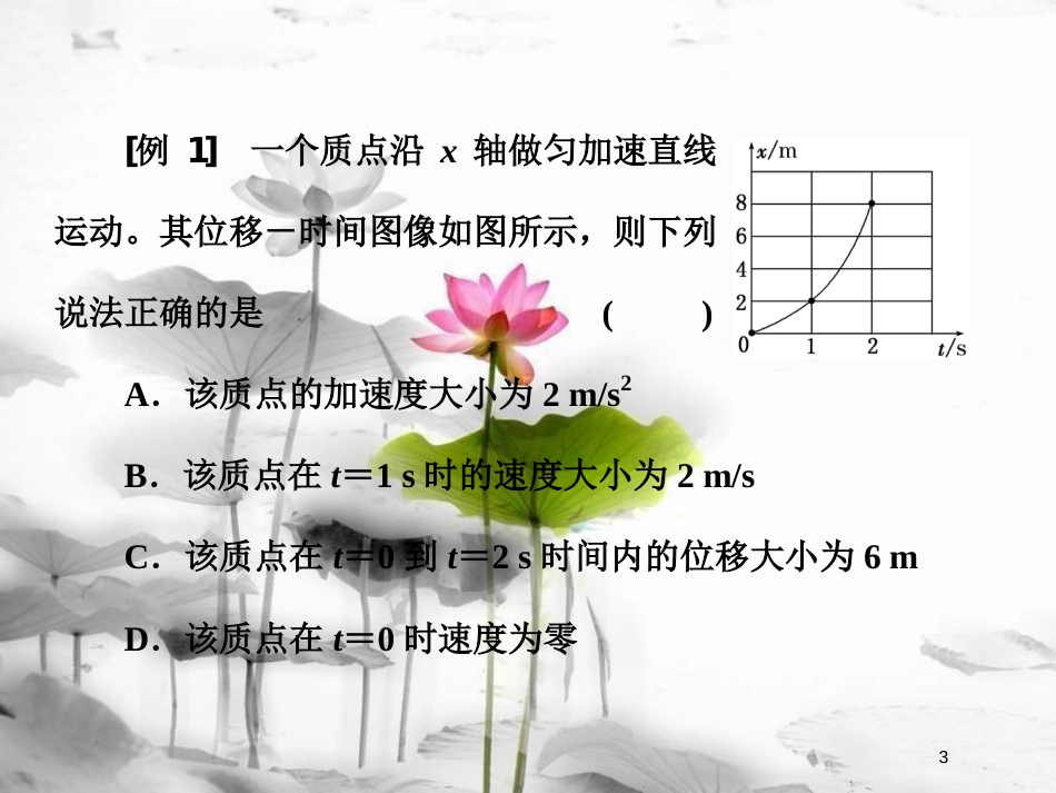 （新课标）高考物理总复习 第一章 直线运动 第4课时 运动学图像问题（题型研究课）课件_第3页