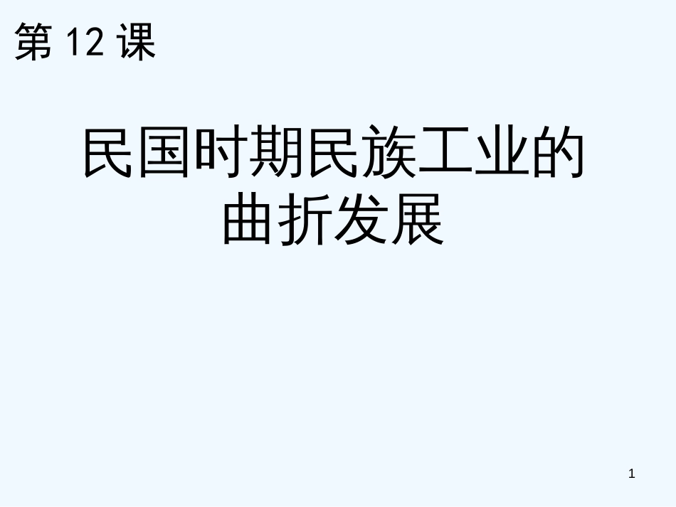 高中历史 民国时期民族工业的曲折发展教案 人民版必修2_第1页