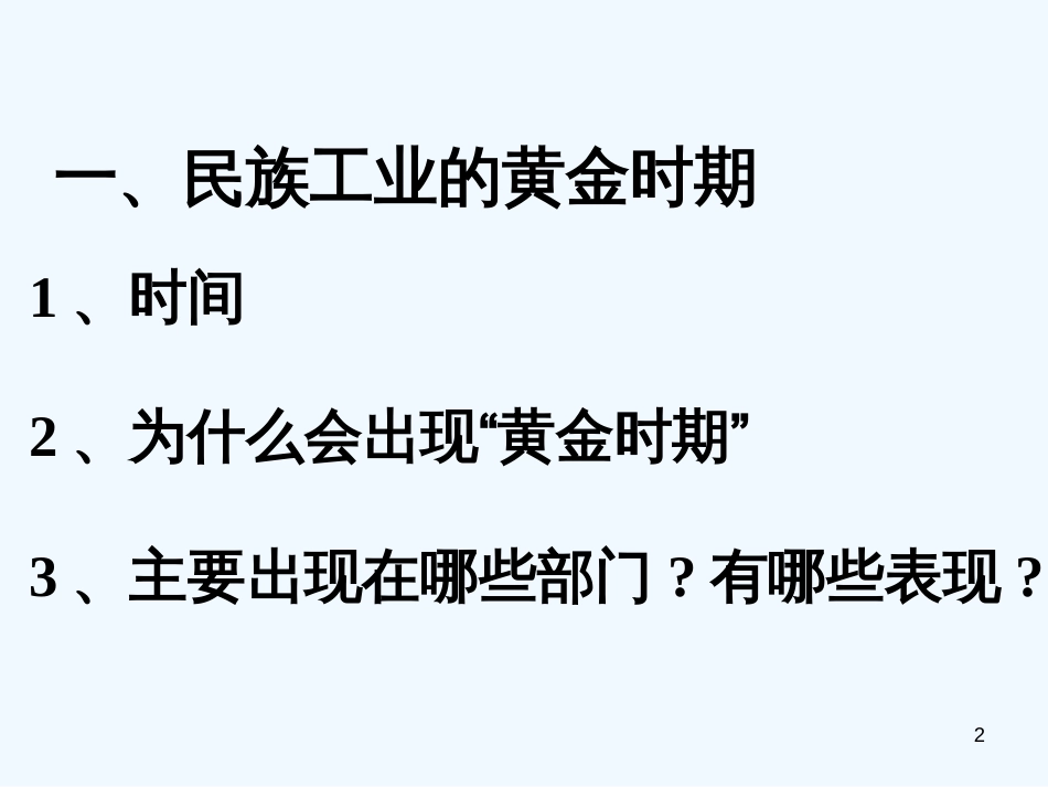 高中历史 民国时期民族工业的曲折发展教案 人民版必修2_第2页