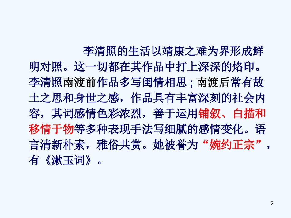 高中语文《声声慢》精品课件 新人教版必修4_第2页