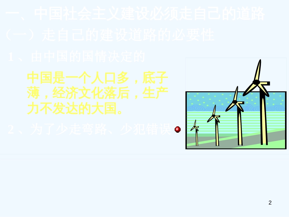 高中历史 《中国社会主义建设道路的探索》课件 大象版必修2_第2页