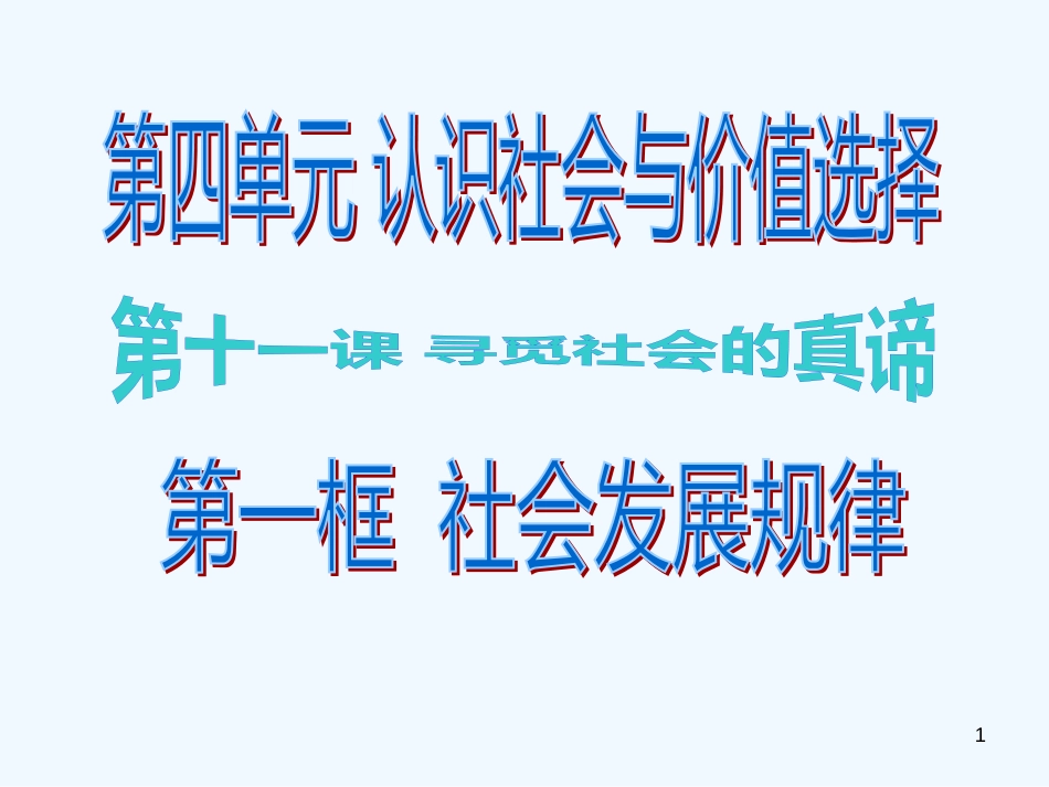 高中政治 《社会发展的规律》课件7（52张PPT） 新人教版必修4_第1页