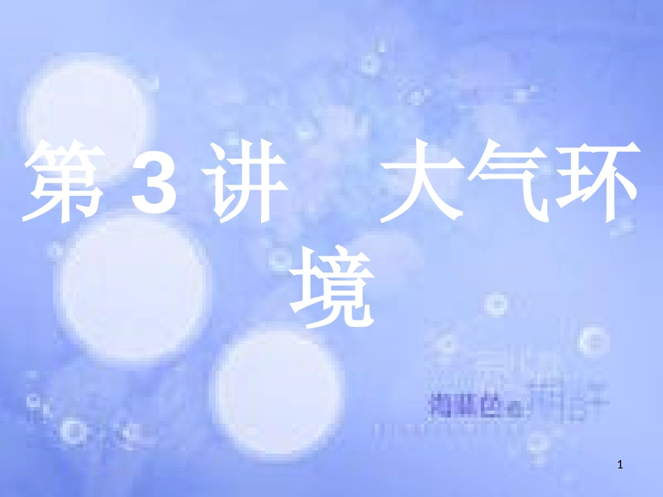 高考地理二轮专题复习 1.3 大气环境课件 湘教版_第1页