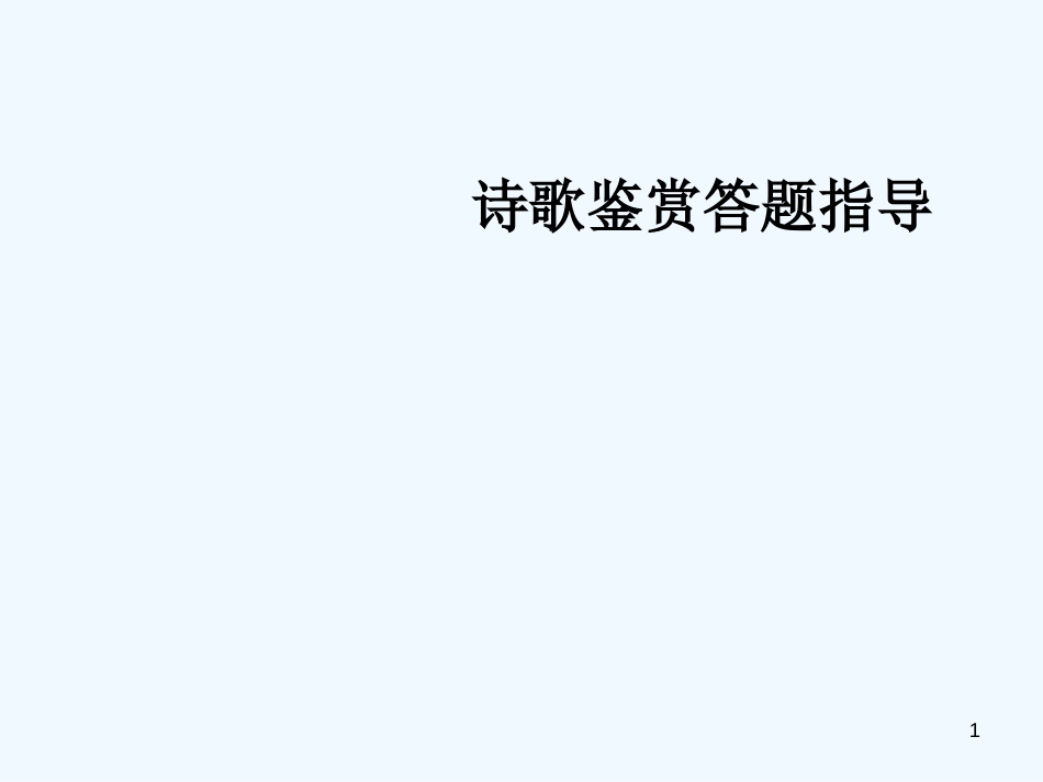 高考语文 诗歌鉴赏答题指导复习课件 新人教版_第1页