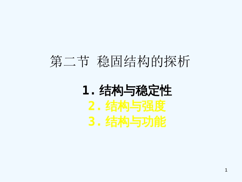 高中通用技术 第二节 稳固结构的探析教学课件 苏教版必修2_第1页
