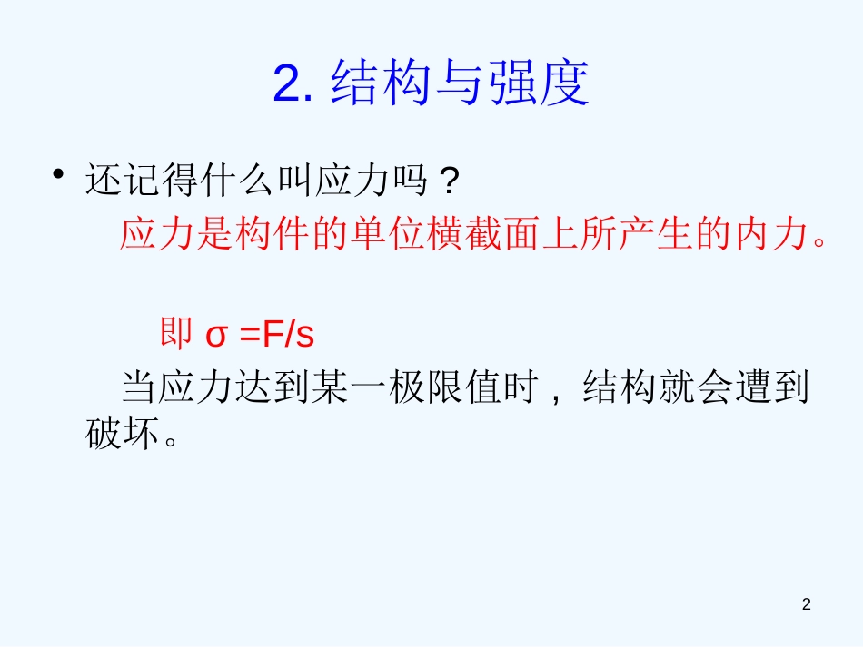 高中通用技术 第二节 稳固结构的探析教学课件 苏教版必修2_第2页