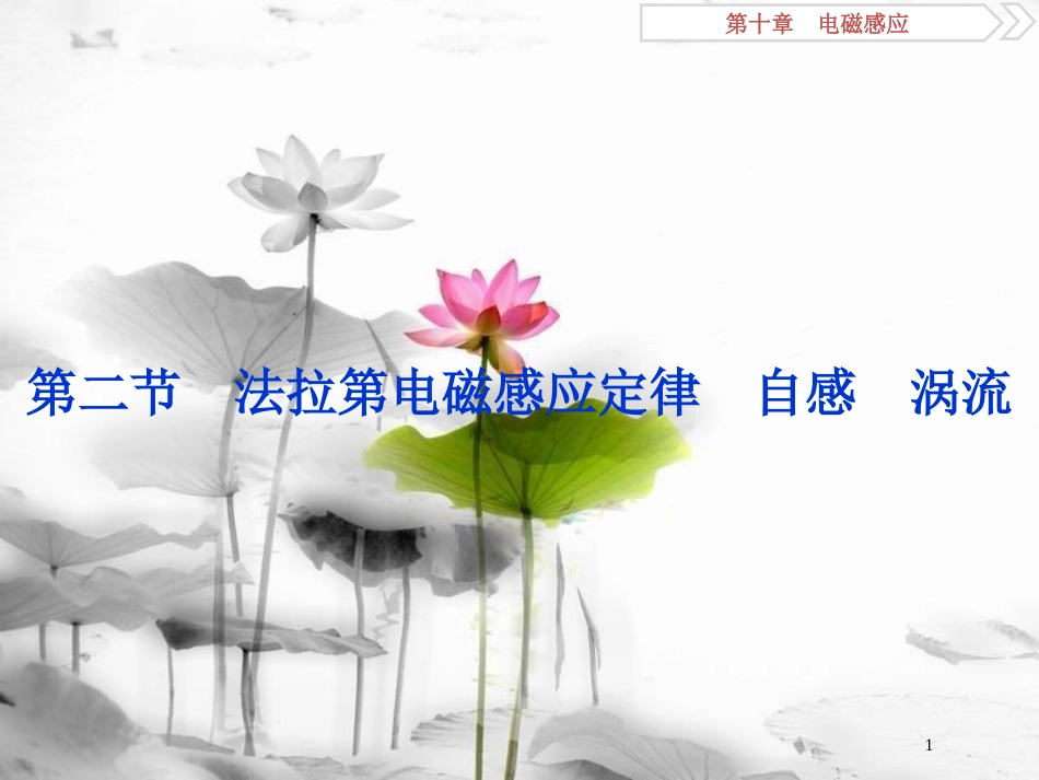 （新课标）高考物理一轮复习 第十章 电磁感应 第二节 法拉第电磁感应定律 自感 涡流课件_第1页