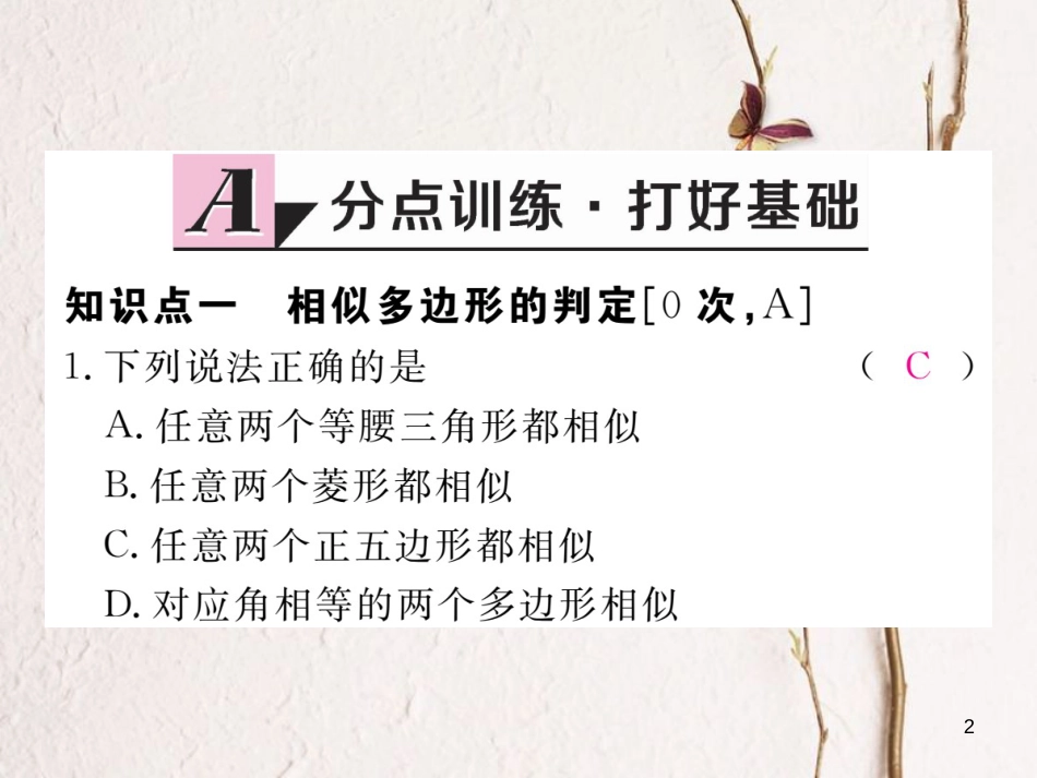（河南专版）九年级数学上册第四章图形的相似4.3相似多边形习题讲评课件（新版）北师大版_第2页