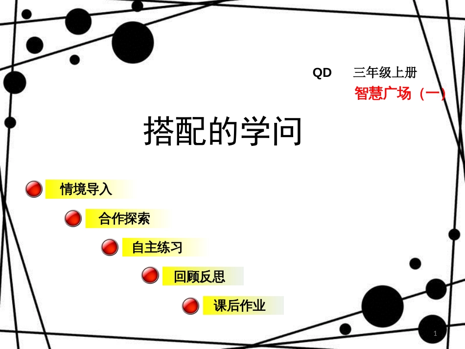 三年级数学上册 第二单元 智慧广场（一）搭配的学问课件 青岛版_第1页