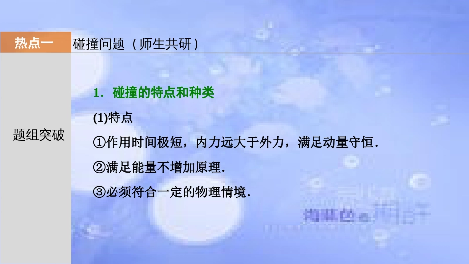 高考物理一轮复习 第六章 动量 第二讲 碰撞、反冲与动量守恒定律课件_第2页