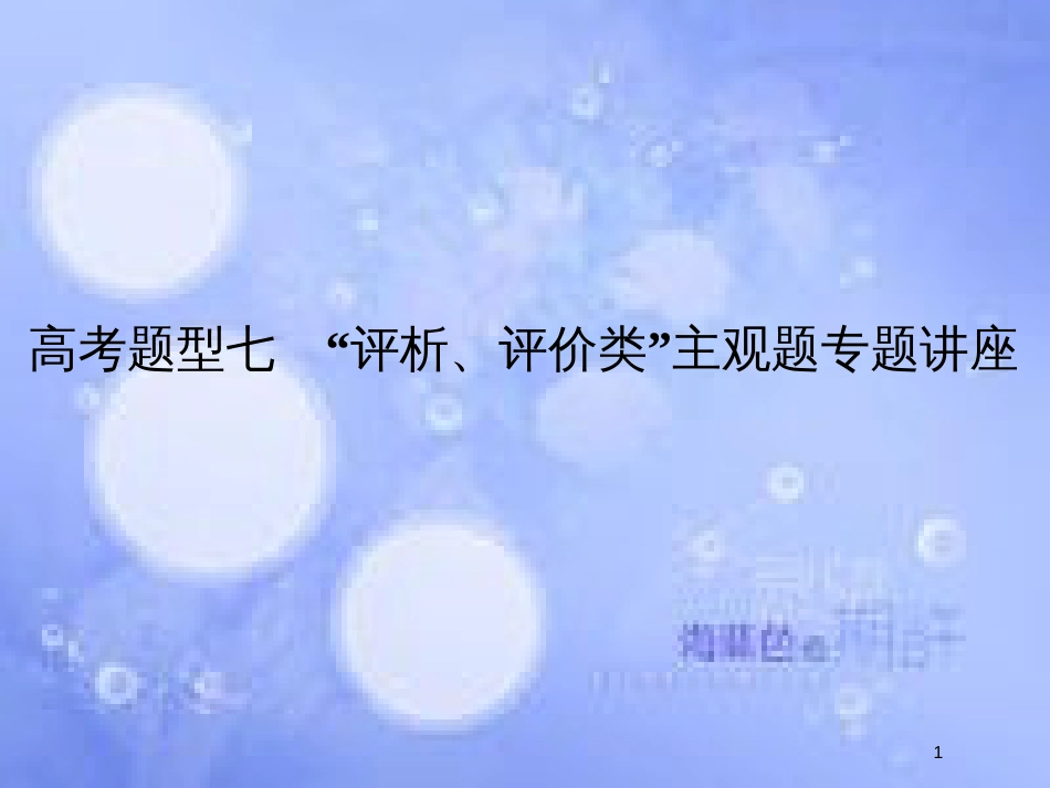 高考政治一轮复习 高考题型七“评析、评价类”主观题课件 新人教版_第1页