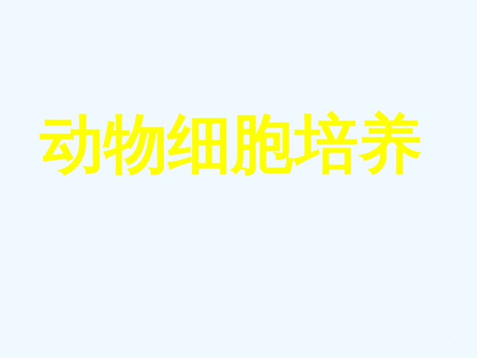 高中生物： 121 动物细胞培养（课件）中图版选修3_第1页