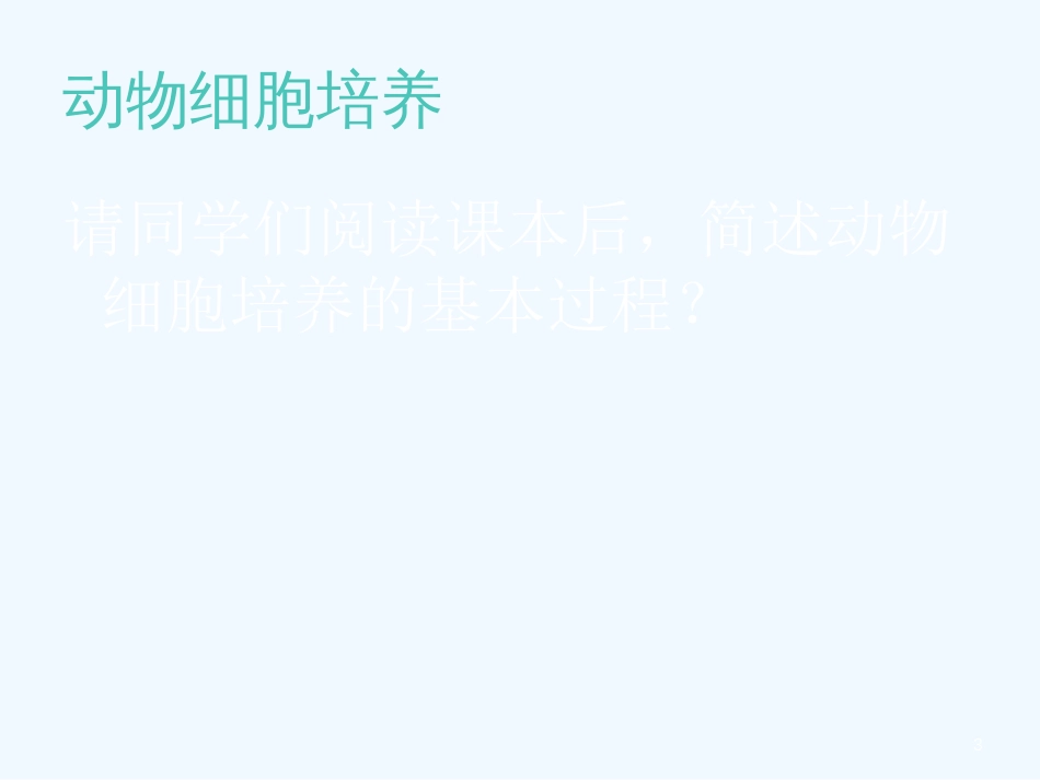 高中生物： 121 动物细胞培养（课件）中图版选修3_第3页