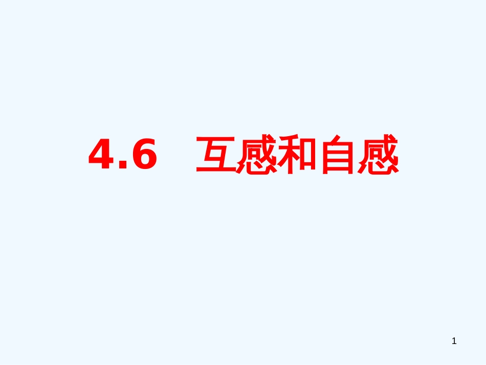 高中物理 4-6《互感和自感》精品课件 新人教版选修3-2_第1页