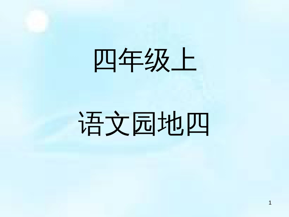 四年级语文上册 语文园地四课件1 新人教版_第1页