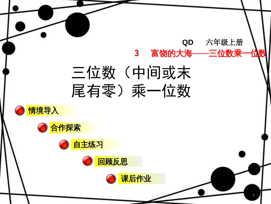 三年级数学上册 第三单元 信息窗3 三位数（中间或末尾有零）乘一位数课件 青岛版_第1页